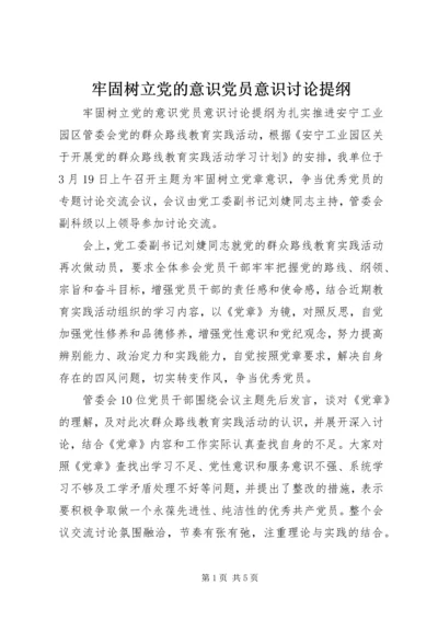 牢固树立党的意识党员意识讨论提纲.docx