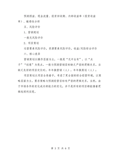 营销策划与项目策划