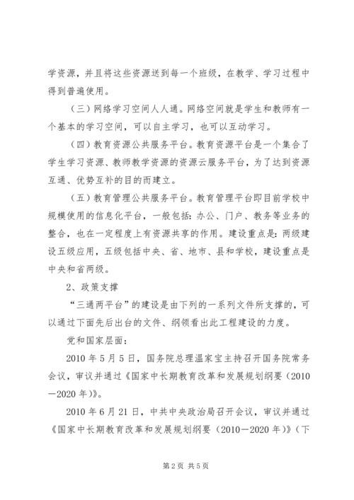 教育信息化“三通两平台”规划方案 (2).docx