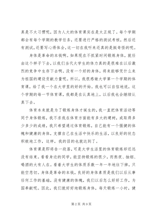 体育锻炼心得体会范文三篇.docx