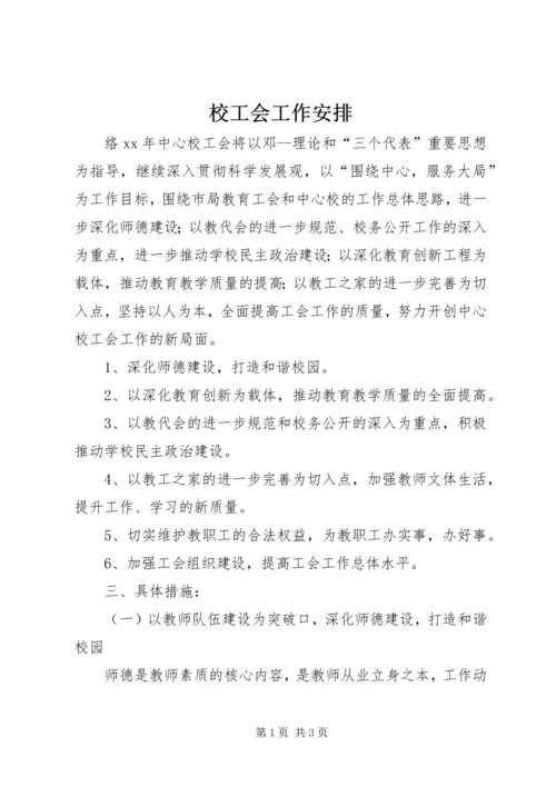 校工会工作安排 (2).docx