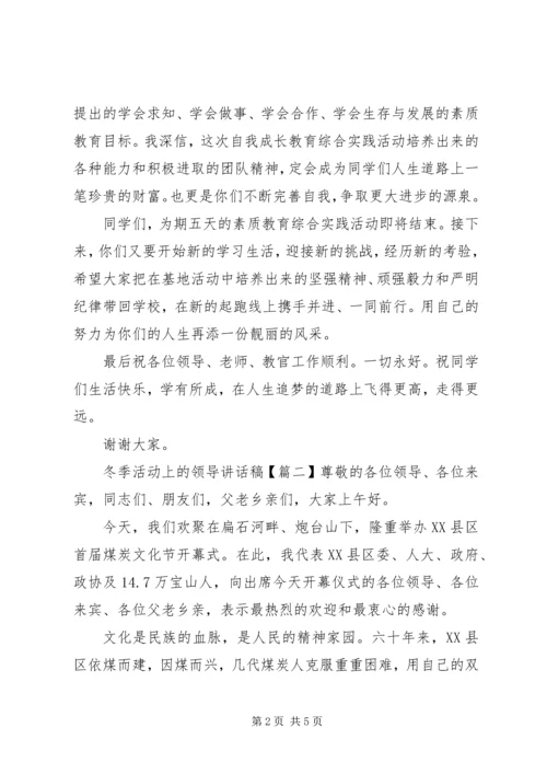 冬季活动上的领导讲话稿.docx