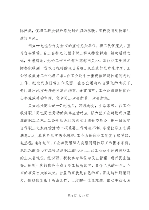 在市广播电视局第一次工会代表大会上的报告 (2).docx