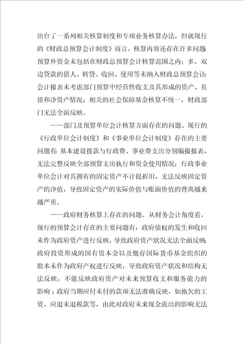 关于建立中国政府会计准则的研究报告