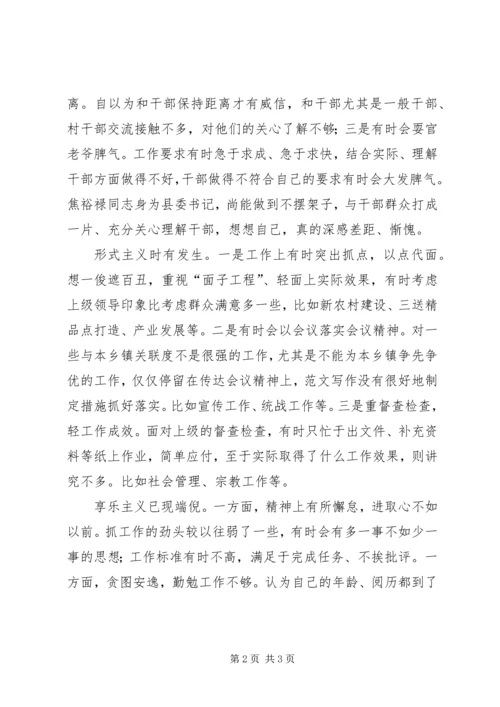 乡镇干部学习焦裕禄及三严三实心得剖析材料.docx