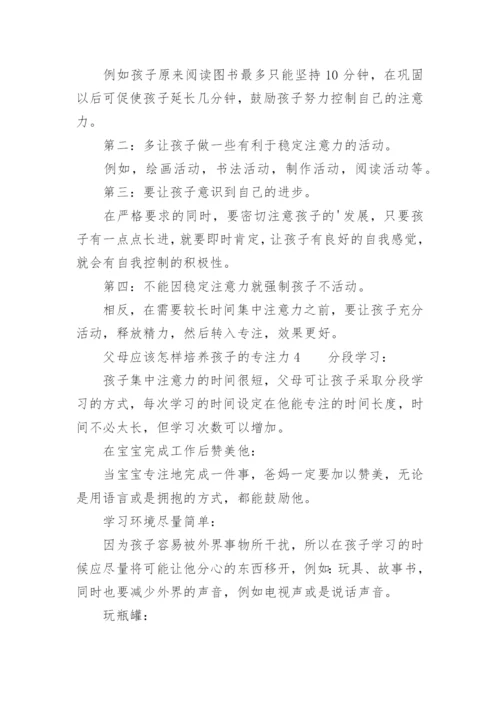 父母应该怎样培养孩子的专注力.docx