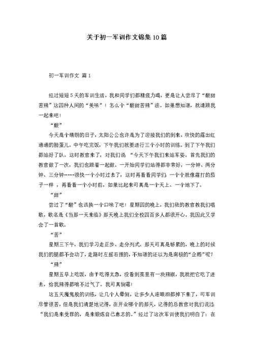 关于初一军训作文锦集10篇