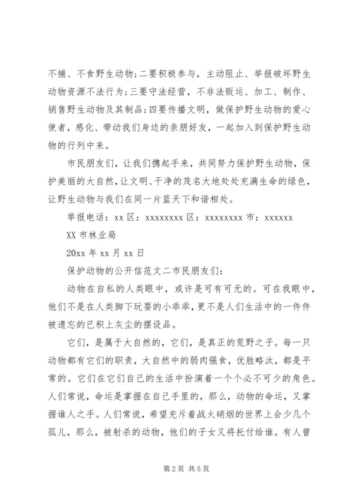 保护动物公开信.docx