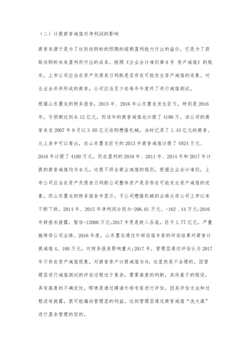 企业利用商誉减值进行盈余管理案例分析.docx