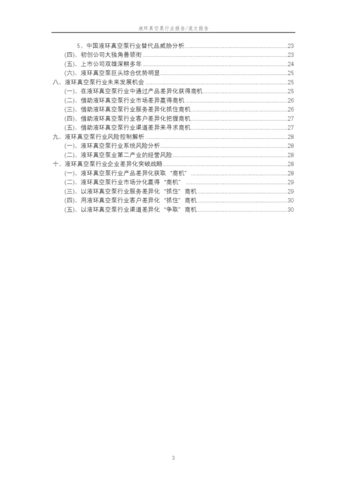 2023年液环真空泵行业分析报告及未来五至十年行业发展报告.docx
