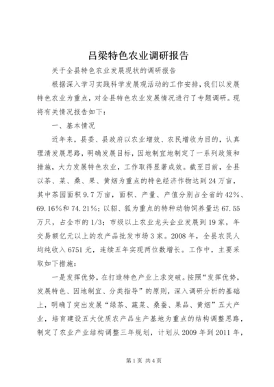 吕梁特色农业调研报告 (4).docx