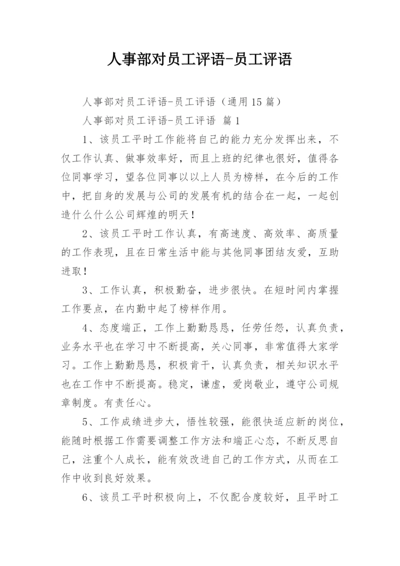 人事部对员工评语-员工评语.docx