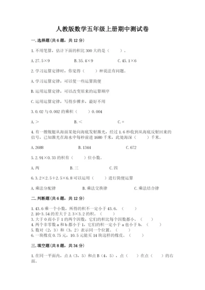 人教版数学五年级上册期中测试卷精品含答案.docx