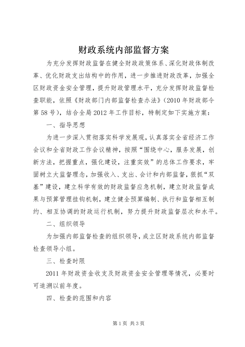 财政系统内部监督方案.docx