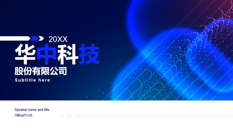 蓝色华中科技股份有限公司PPT案例