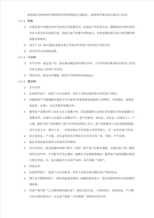 某地产股份有限公司销售签约管理作业指引