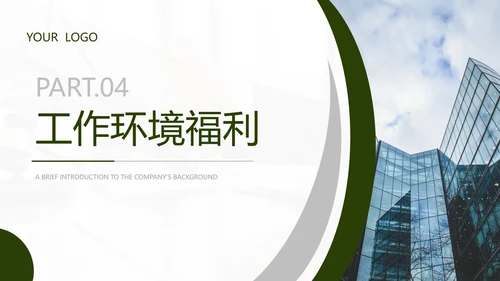 绿色商务风企业招聘宣讲会PPT