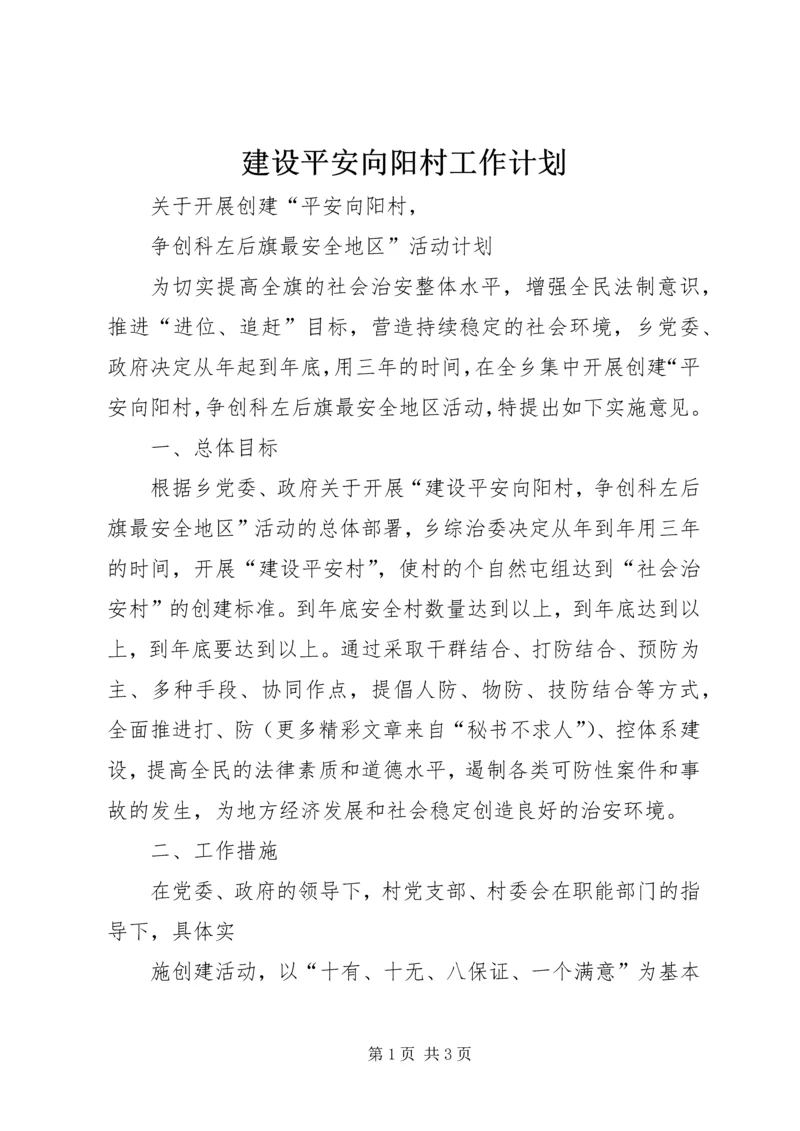 建设平安向阳村工作计划 (2).docx