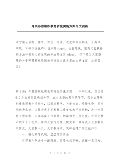 开展邪教组织教育转化实施方案范文四篇.docx