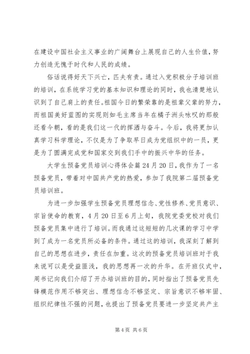 大学生预备党员培训心得体会.docx