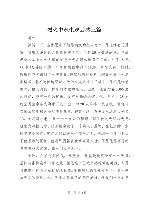 烈火中永生观后感三篇.docx