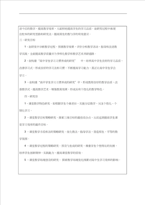 学习习惯养成课题申报表