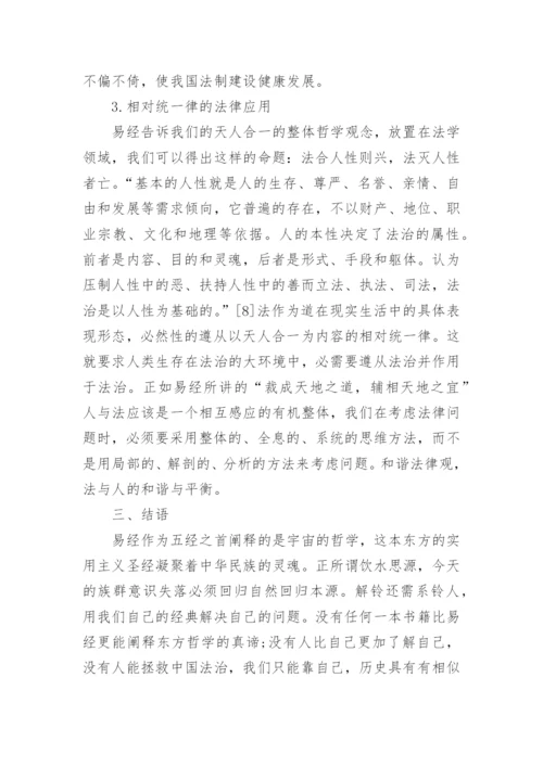 浅谈周易与法中国法治进程中的本土文化思考的哲学论文.docx