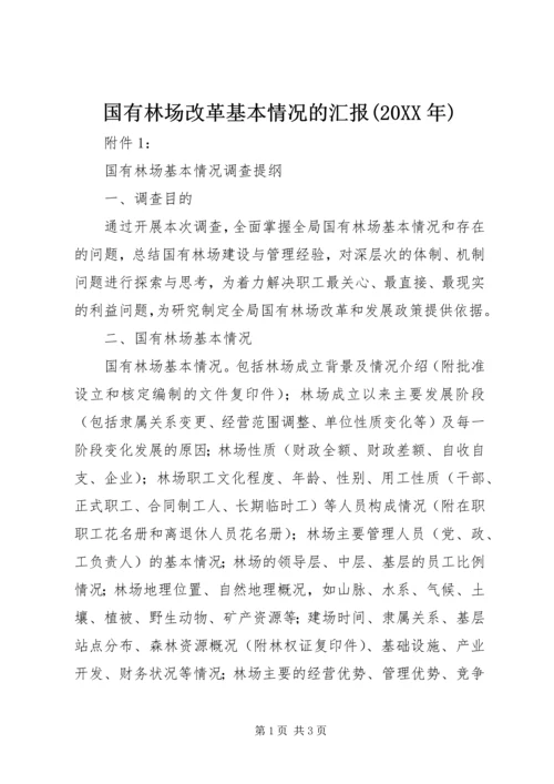 国有林场改革基本情况的汇报(20XX年).docx