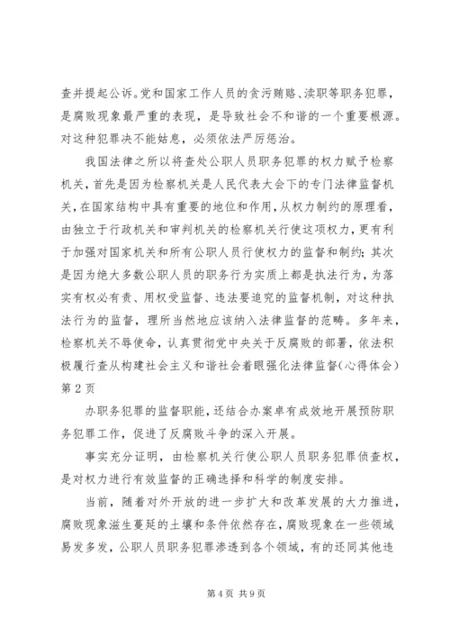 从构建社会主义和谐社会着眼强化法律监督（心得体会）.docx