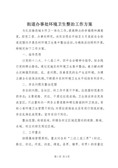 街道办事处环境卫生整治工作方案.docx