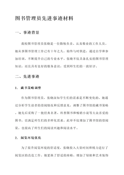 图书管员先进事迹材料