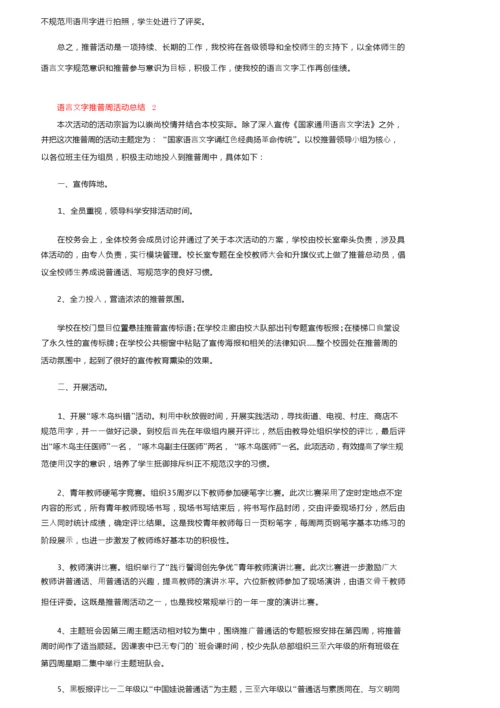 2021年语言文字推普周活动总结（精选5篇）.docx