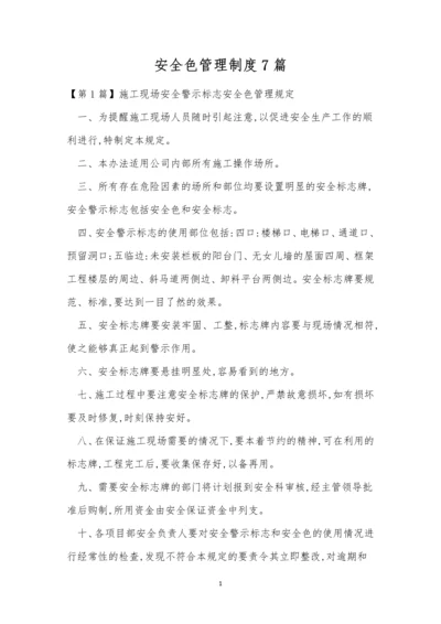 安全色管理制度7篇.docx