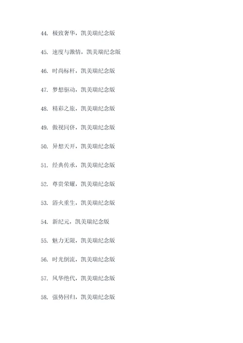 凯美瑞纪念版广告语大全
