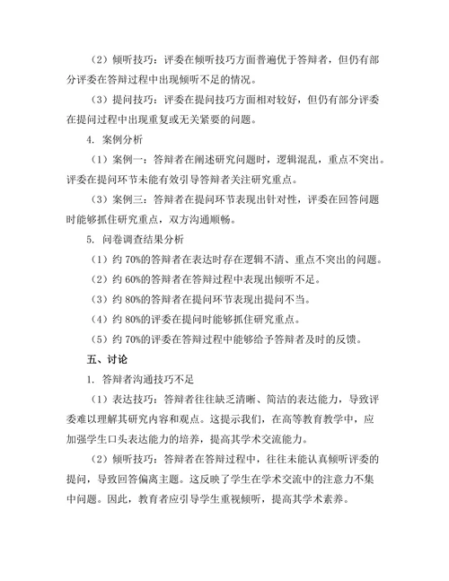 答辩者与评委之间的沟通技巧研究