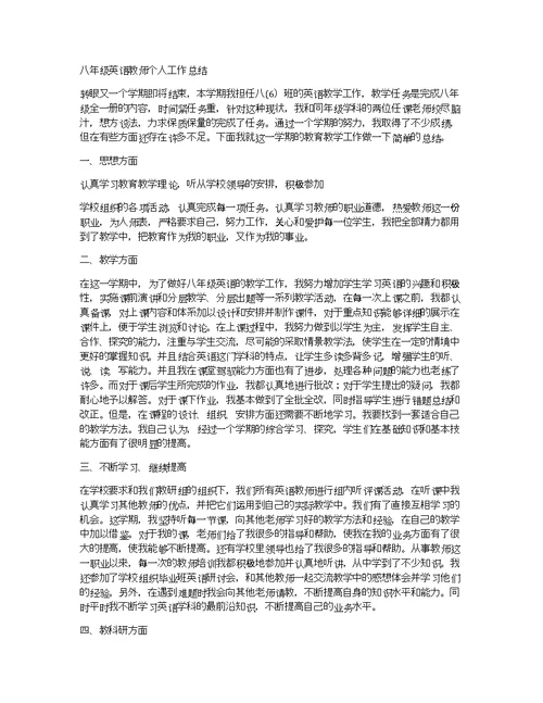 八年级英语教师个人工作总结