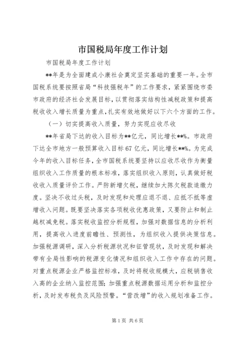 市国税局年度工作计划 (5).docx