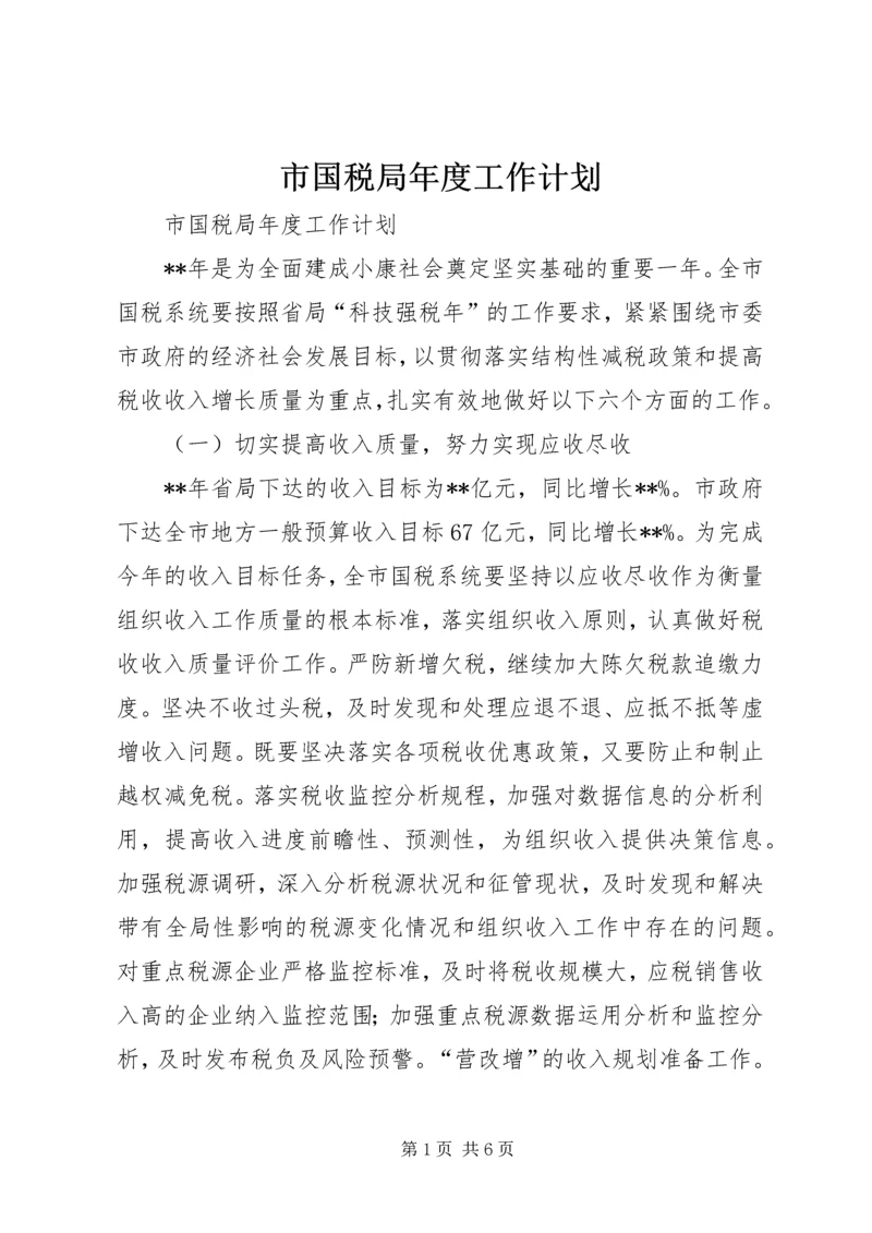 市国税局年度工作计划 (5).docx