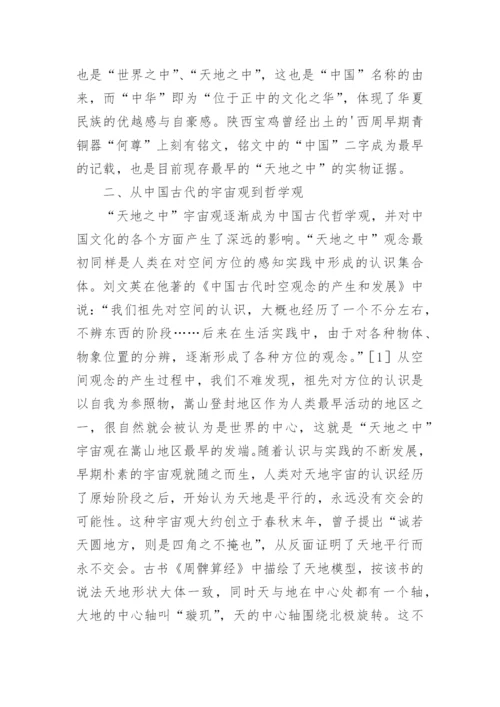 天地之中哲学观的形成概述论文.docx