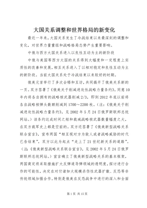 大国关系调整和世界格局的新变化.docx