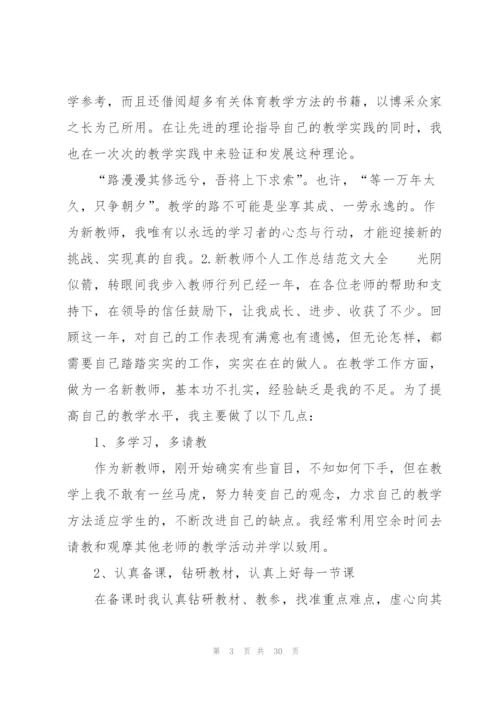 新教师个人工作总结范文大全（10篇）.docx