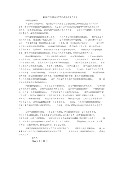 20xx年3月大二学生入党思想汇报范文