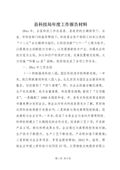 县科技局年度工作报告材料.docx