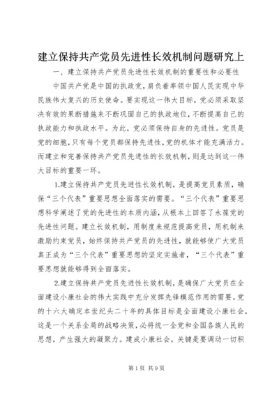 建立保持共产党员先进性长效机制问题研究上.docx