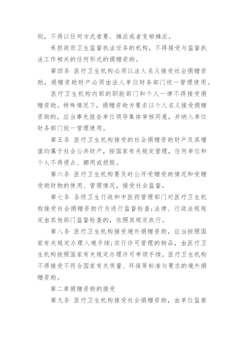 医疗卫生机构接受社会捐赠管理暂行办法.docx