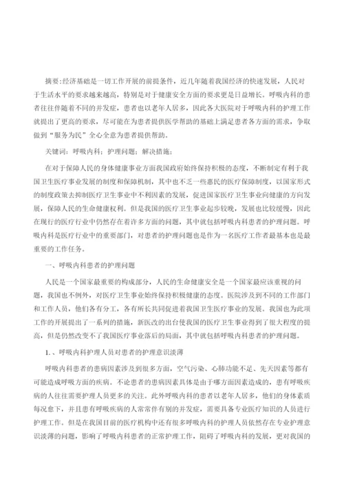 分析呼吸内科患者的护理问题与解决措施探讨.docx