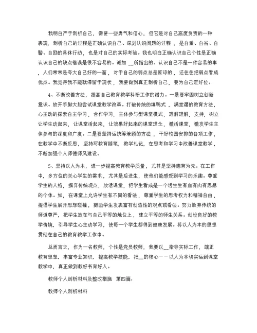 教师个人剖析材料及整改措施（20篇）精选范文