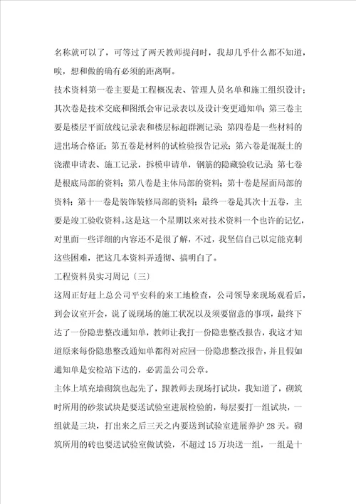 工程资料员的实习周记五篇