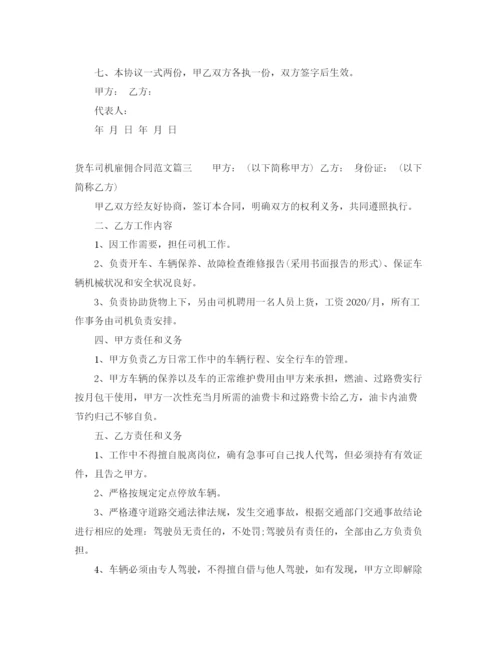 2023年货车司机雇佣合同样本_货车司机雇佣合同模板.docx