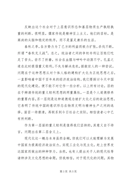 传统的重义轻利思想与现代化进程.docx